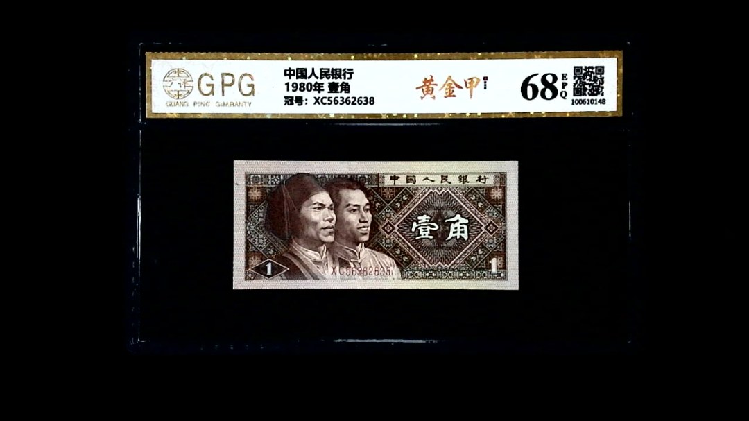 1980年 壹角