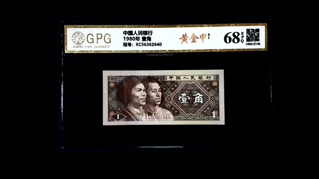 1980年 壹角
