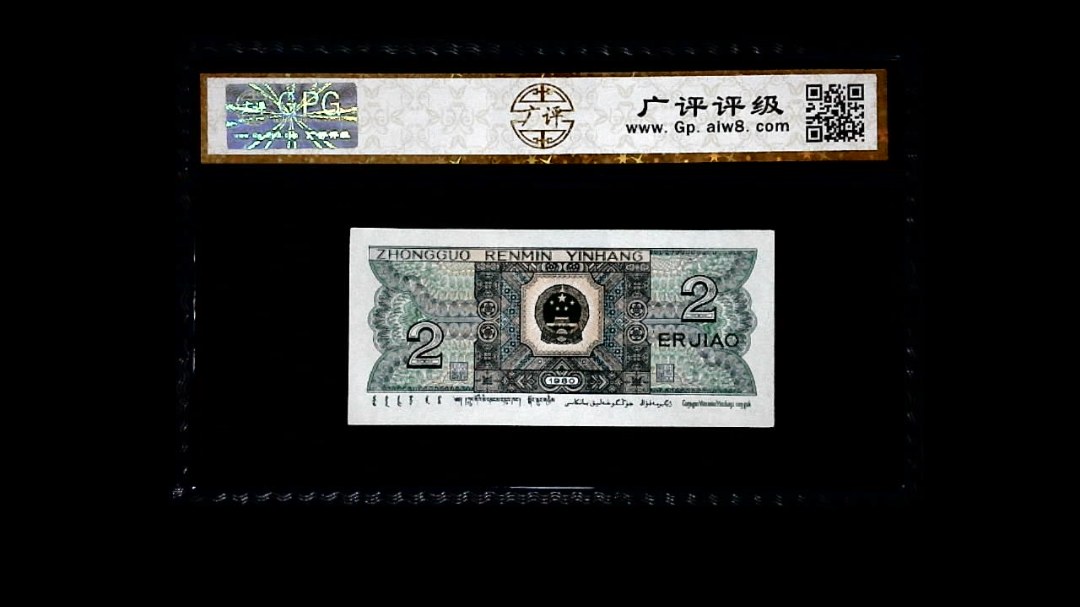 1980年 贰角