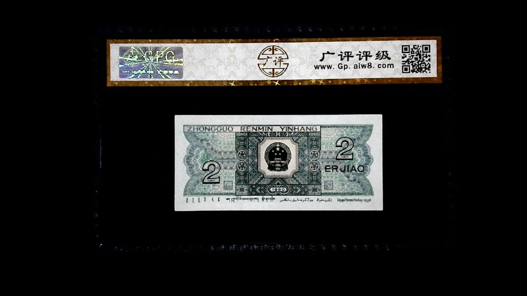 1980年 贰角