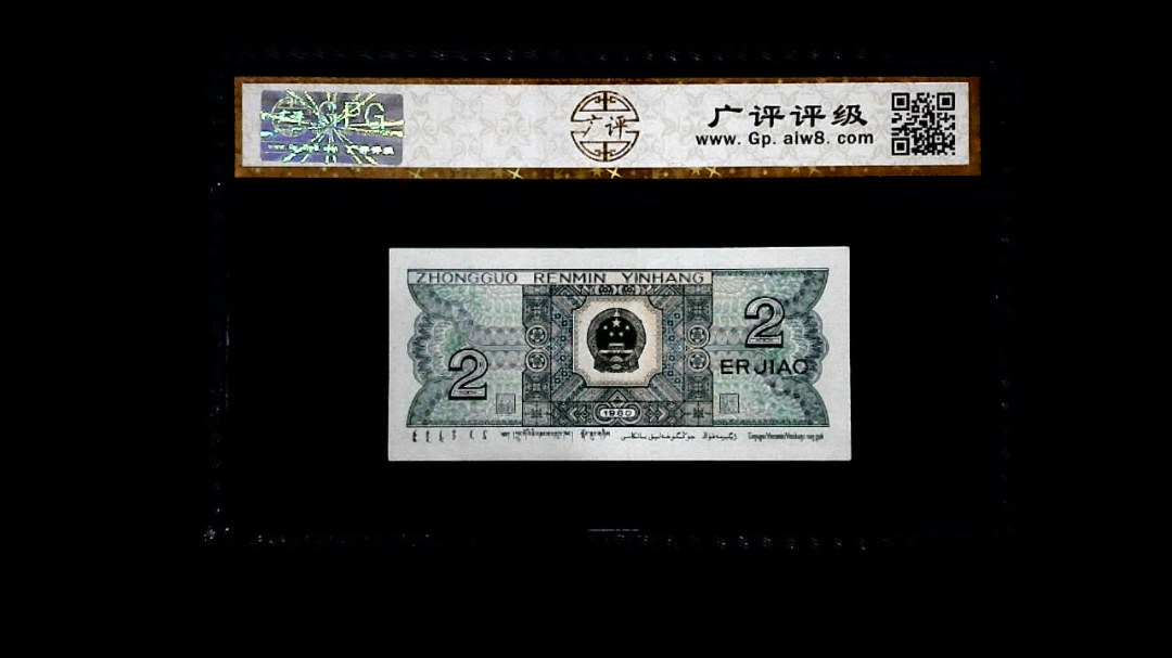 1980年 贰角
