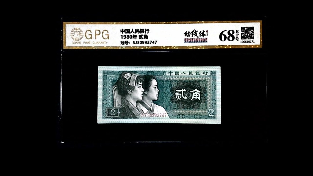 1980年 贰角