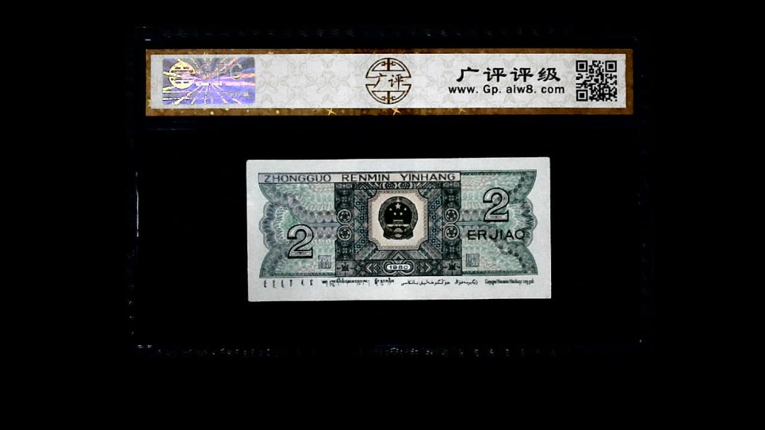 1980年 贰角