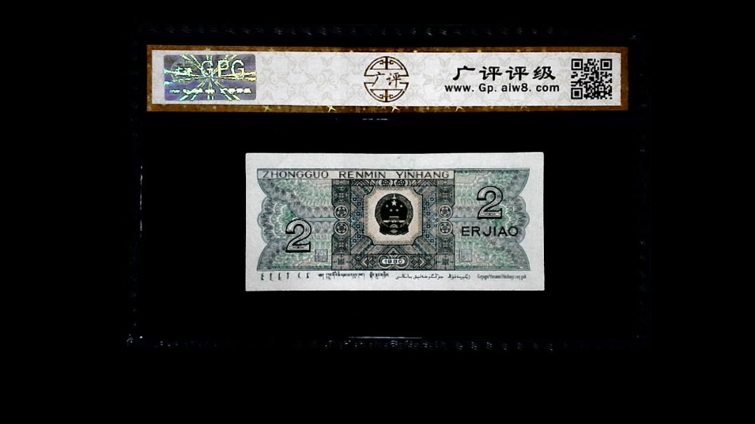 1980年 贰角