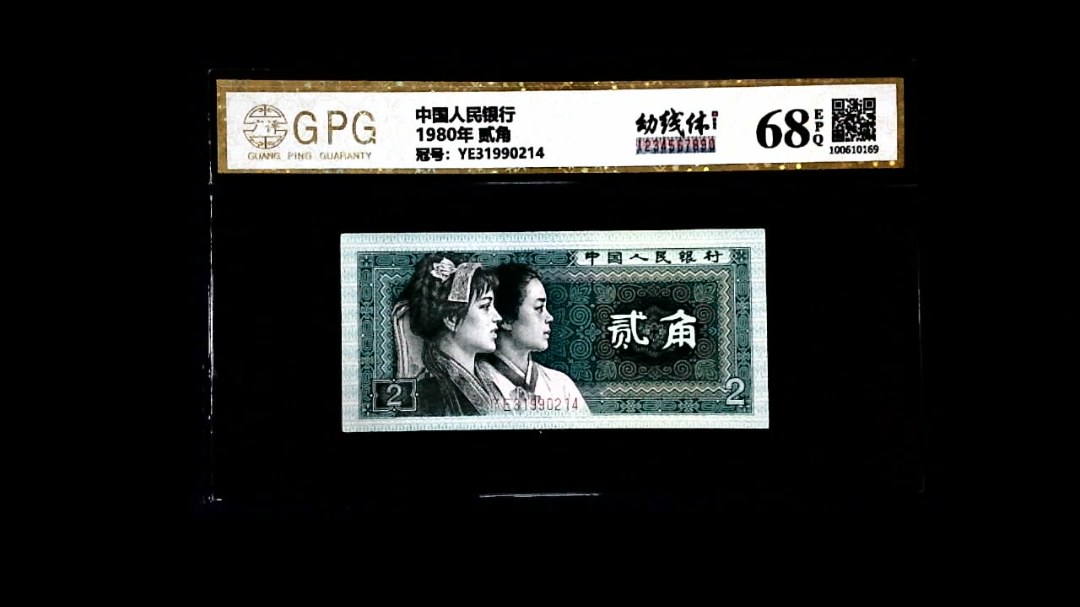 1980年 贰角