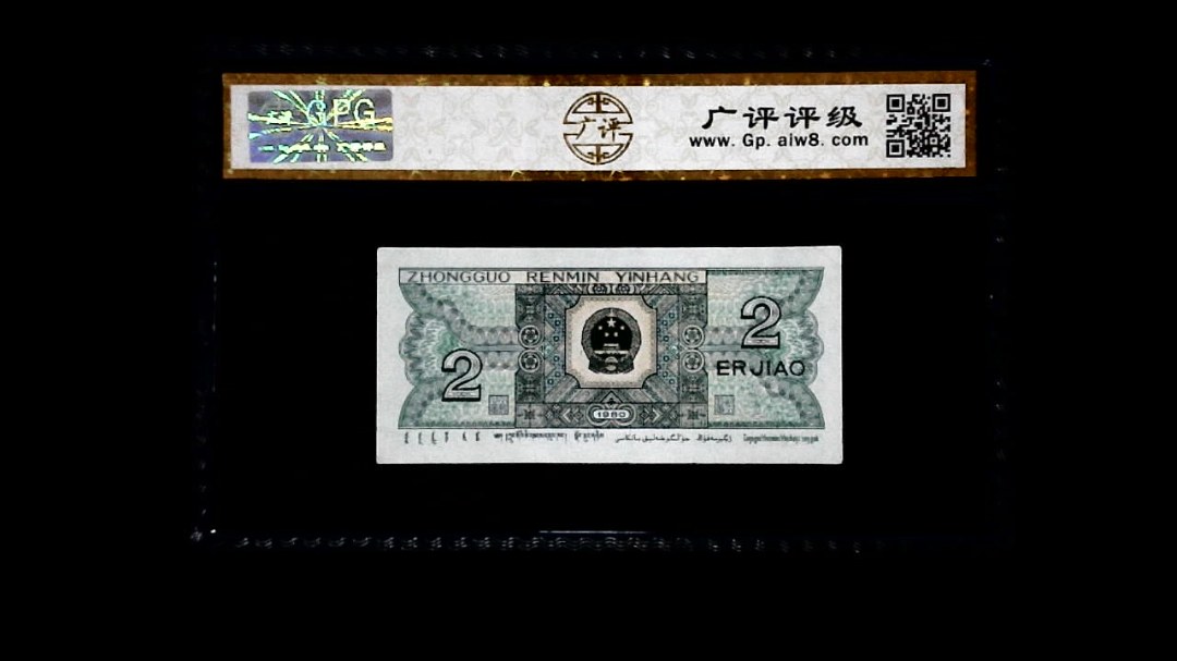 1980年 贰角