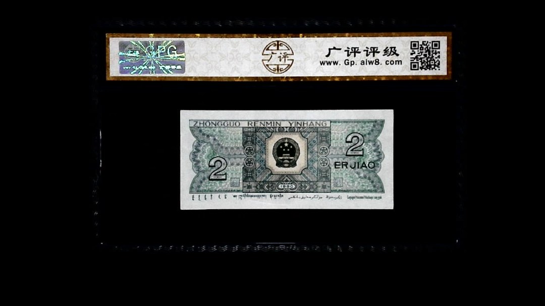 1980年 贰角