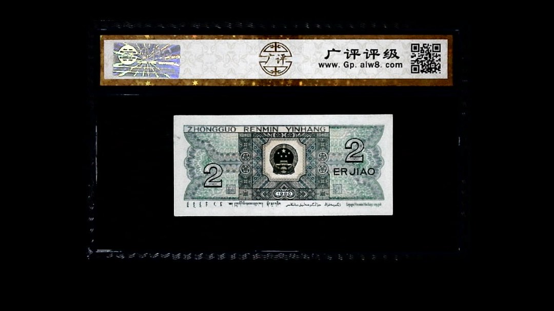 1980年 贰角