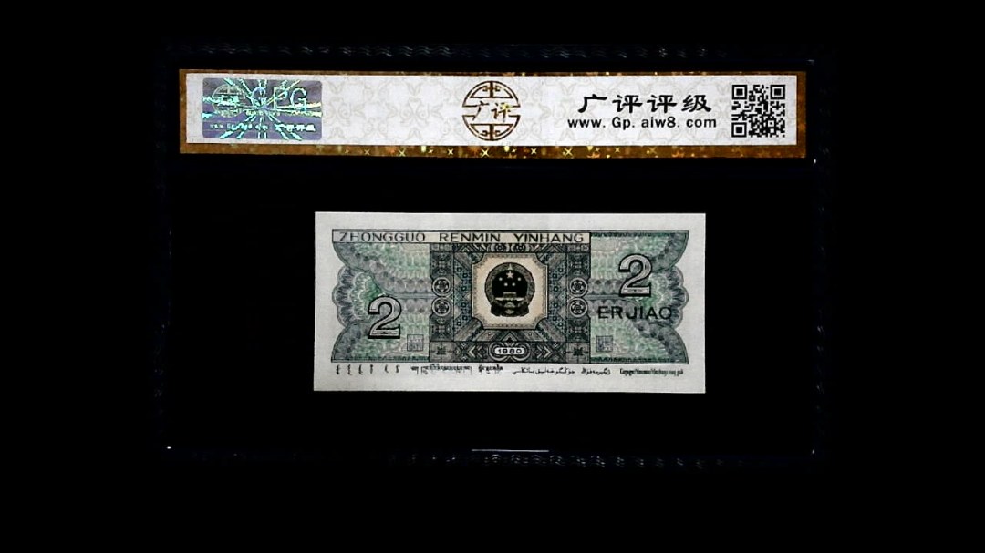 1980年 贰角