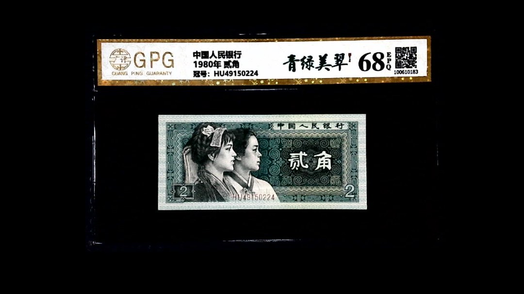 1980年 贰角
