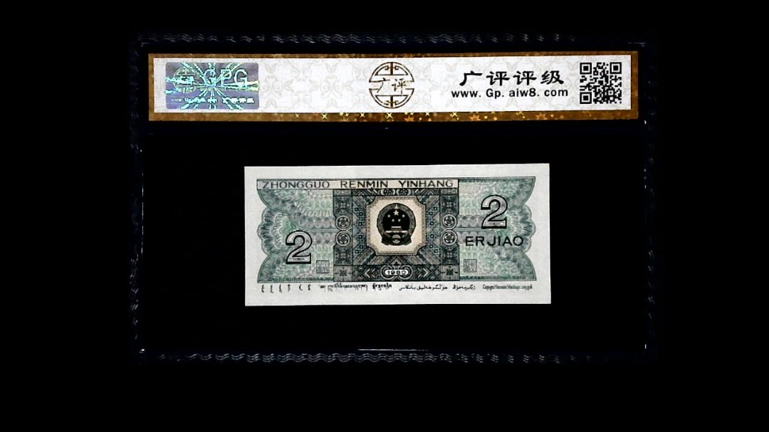 1980年 贰角