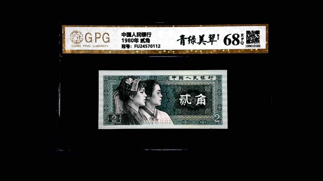 1980年 贰角