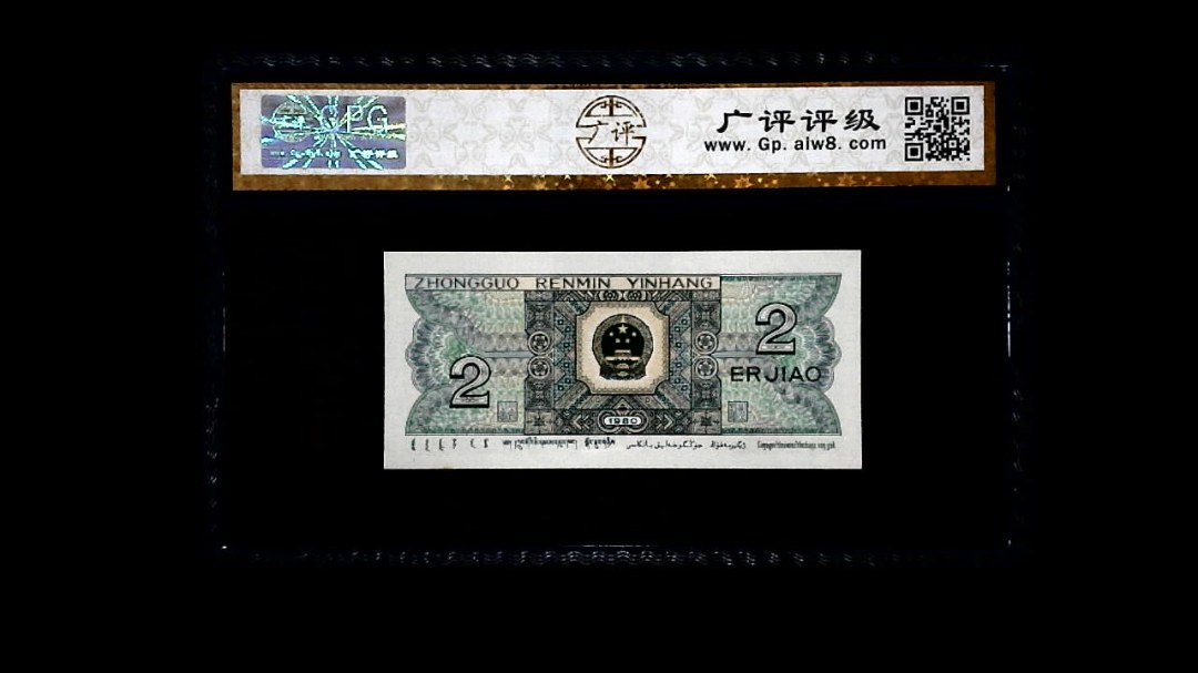 1980年 贰角