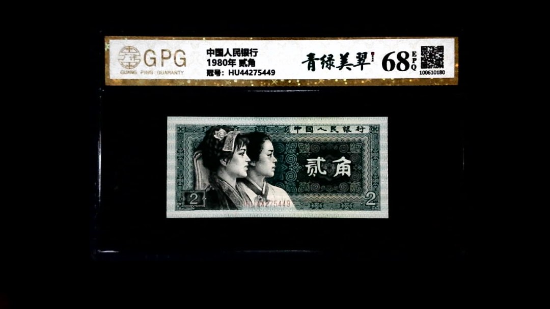 1980年 贰角