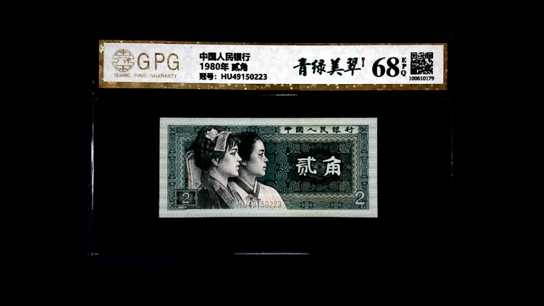 1980年 贰角