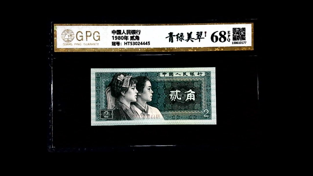 1980年 贰角