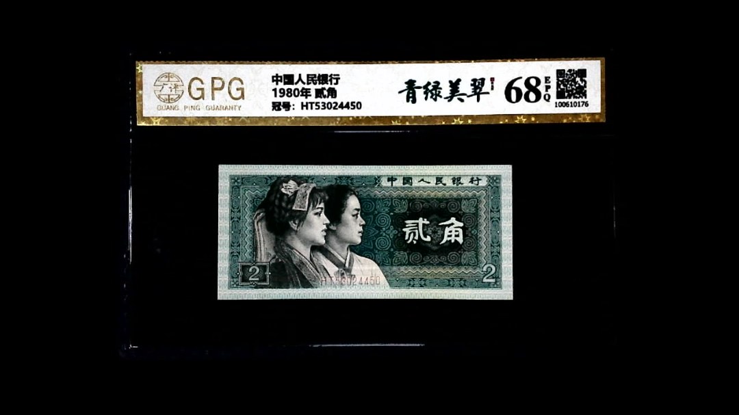 1980年 贰角
