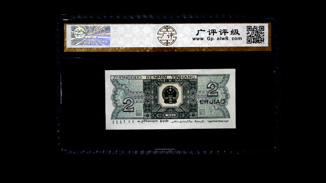 1980年 贰角