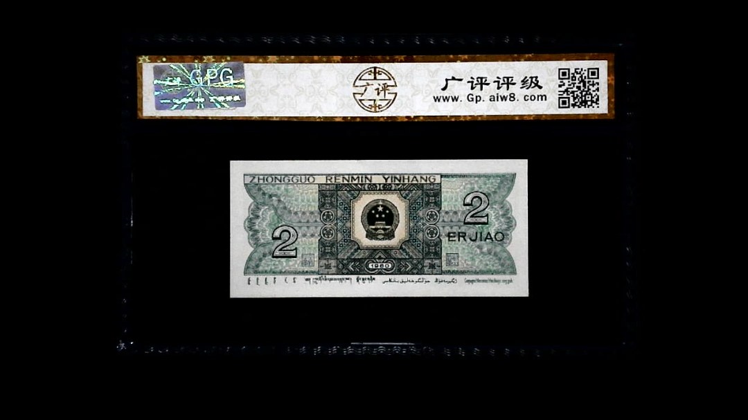 1980年 贰角