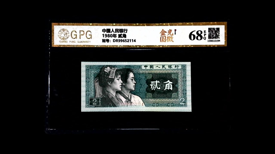 1980年 贰角