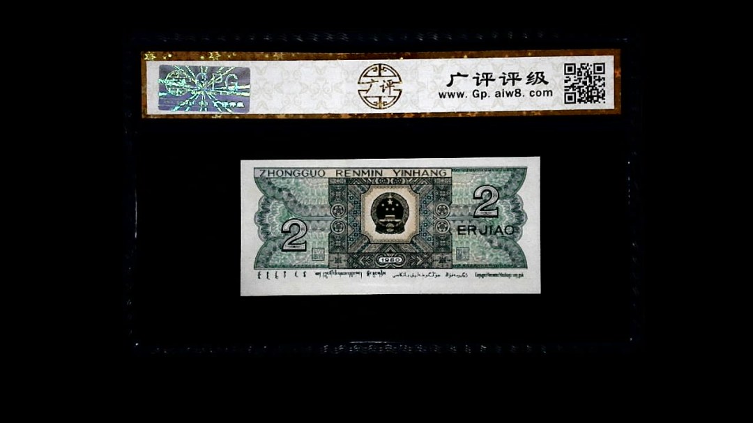 1980年 贰角