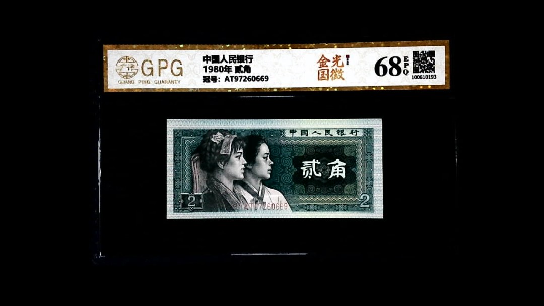1980年 贰角