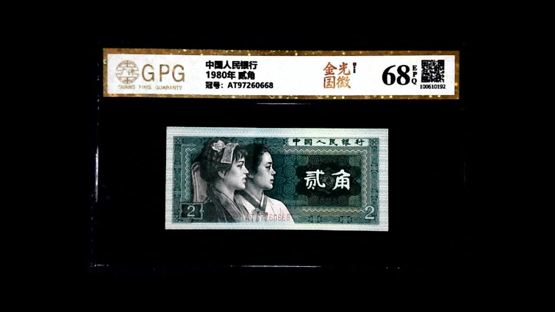 1980年 贰角