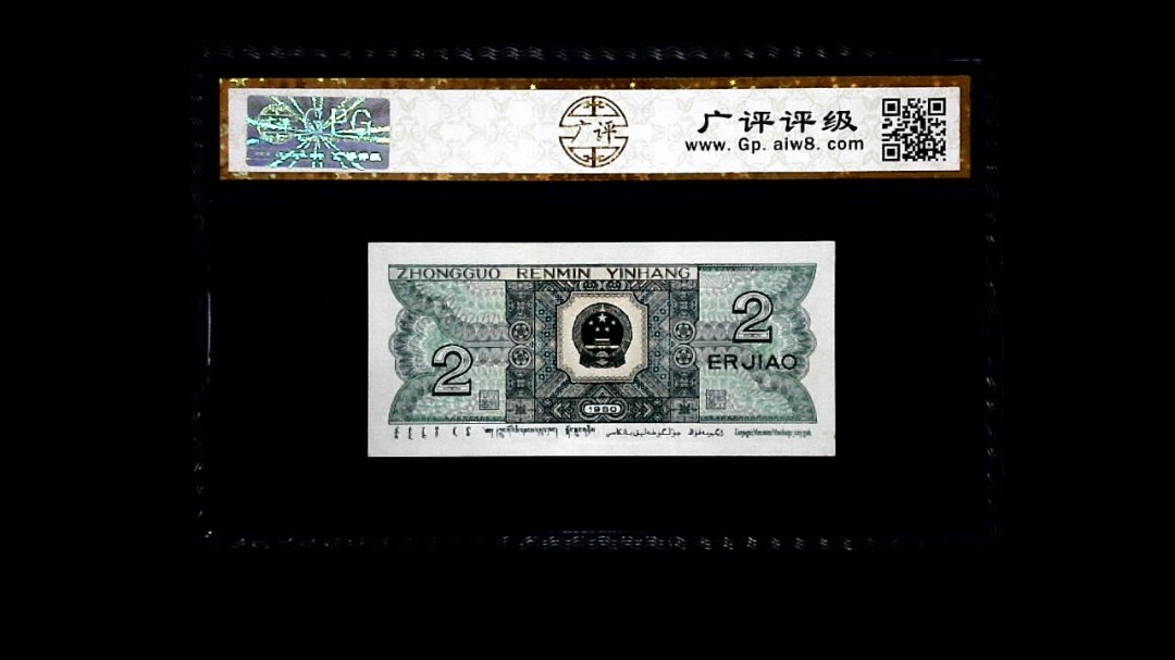 1980年 贰角