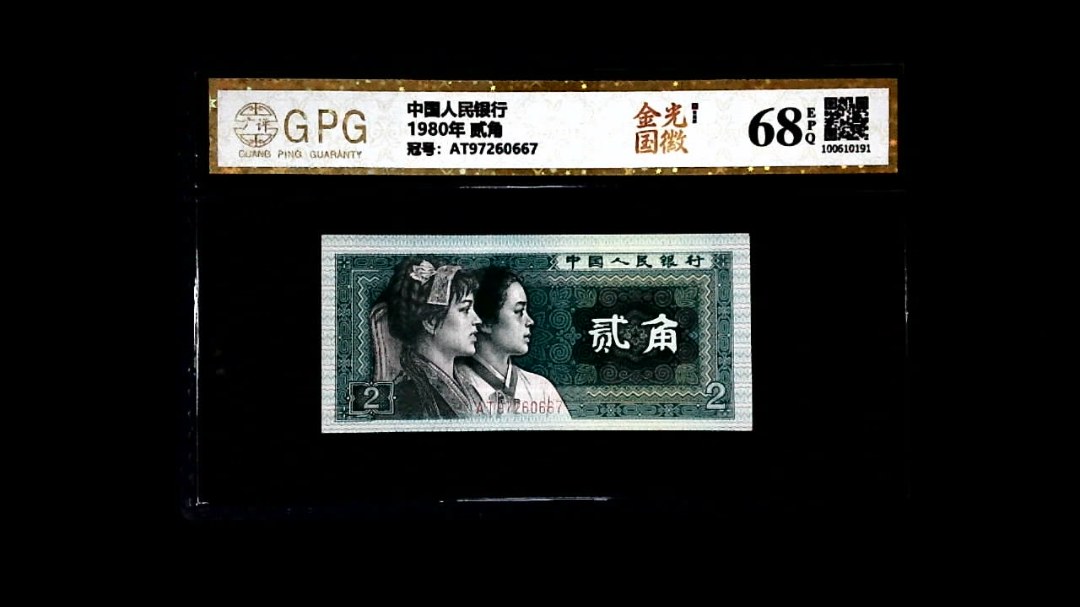 1980年 贰角
