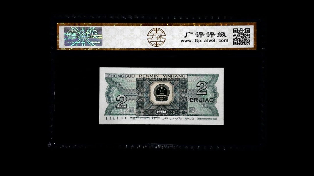 1980年 贰角