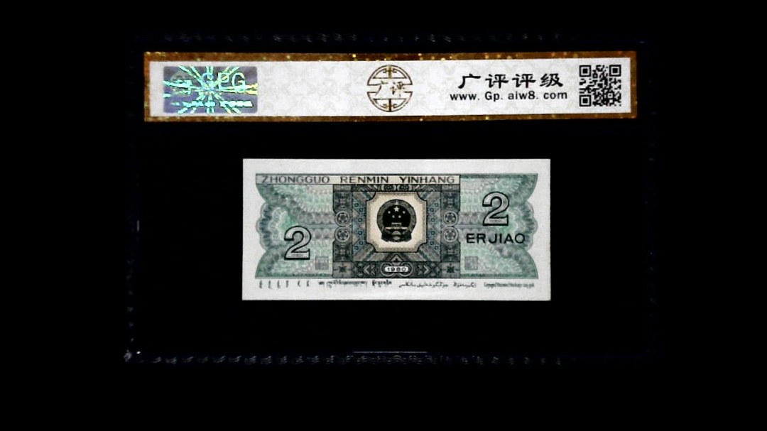 1980年 贰角
