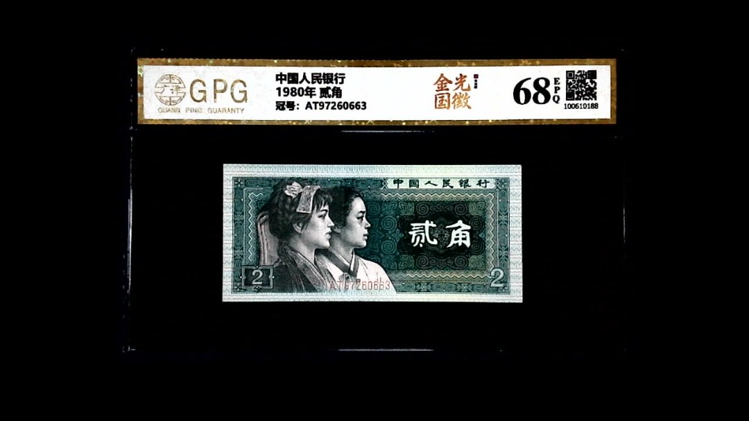 1980年 贰角