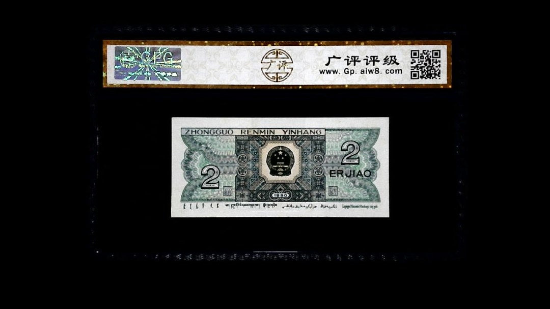 1980年 贰角