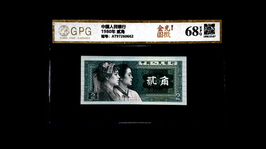1980年 贰角