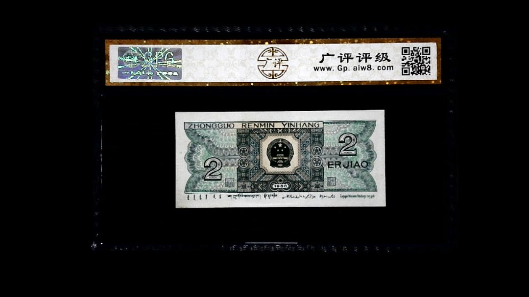 1980年 贰角