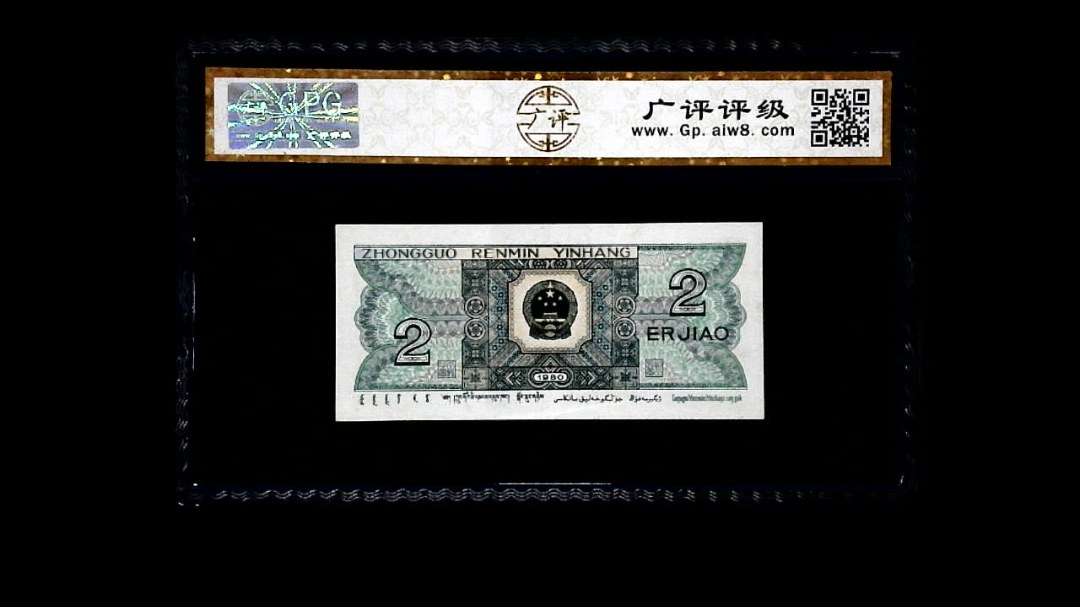 1980年 贰角