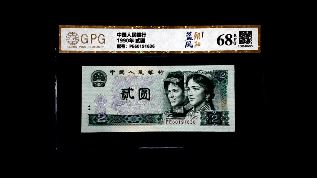 1990年 贰圆