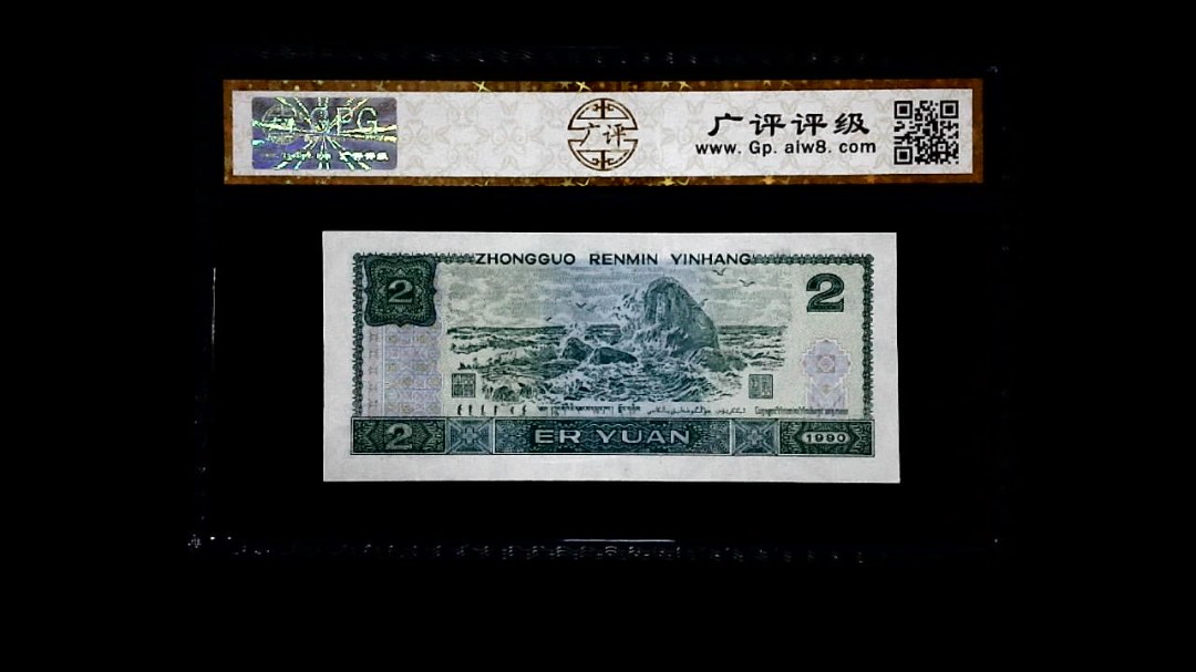 1990年 贰圆