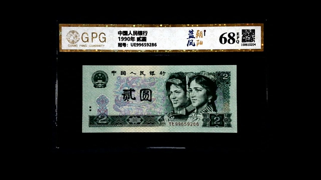 1990年 贰圆