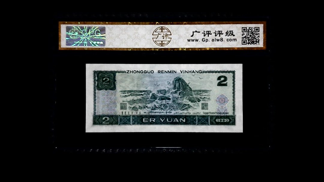 1990年 贰圆