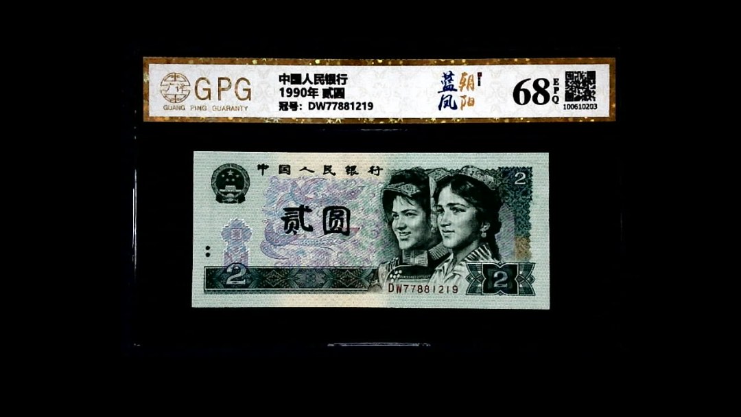 1990年 贰圆