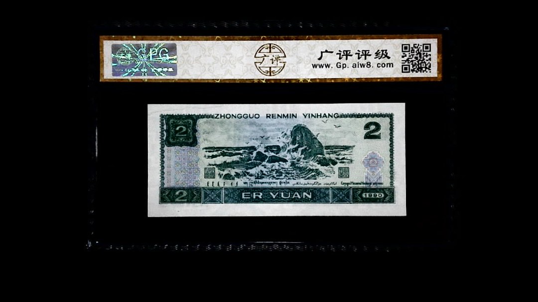 1990年 贰圆