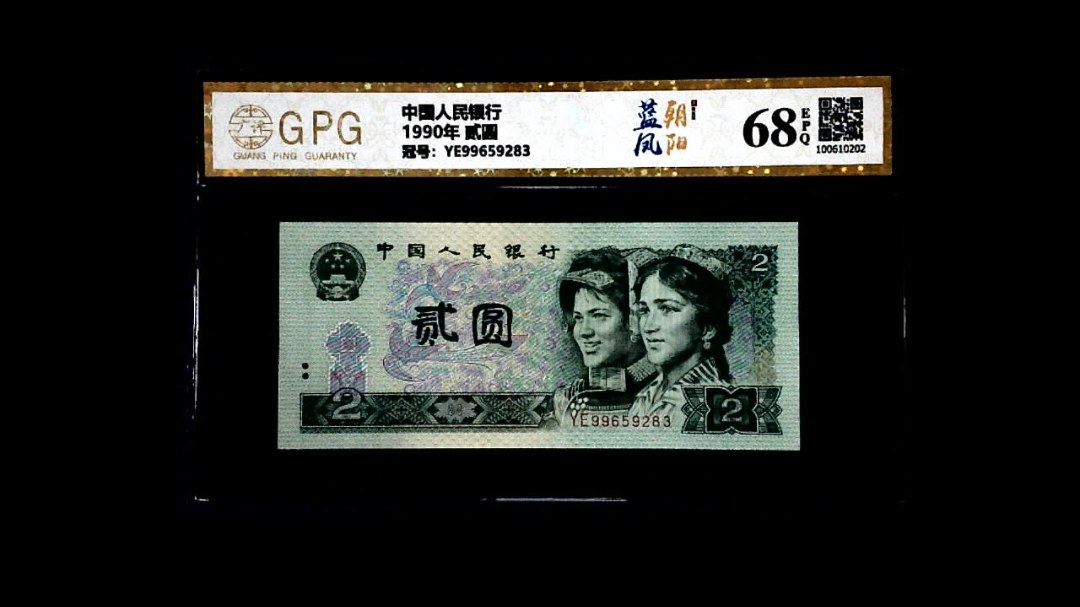 1990年 贰圆