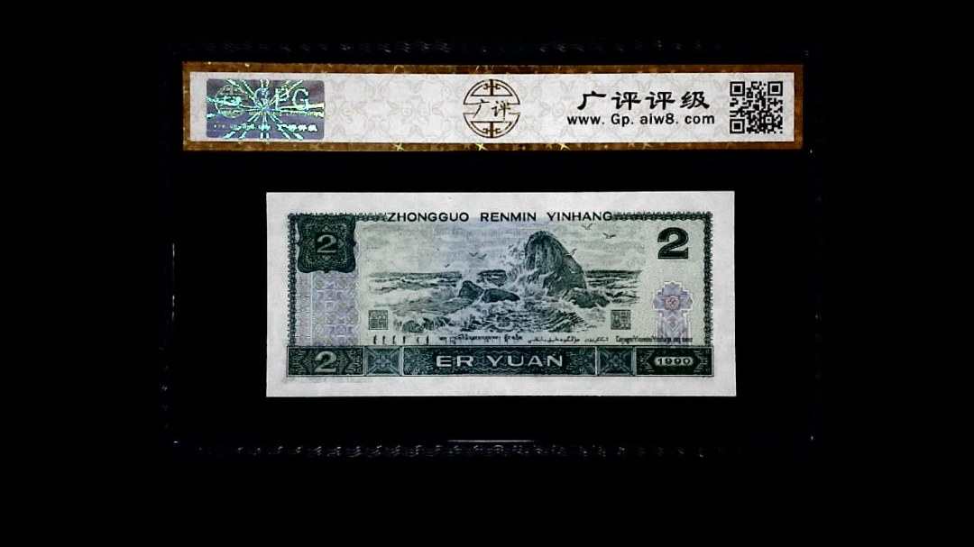 1990年 贰圆