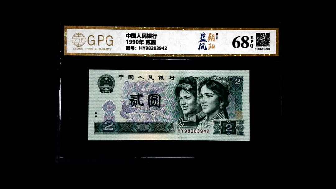 1990年 贰圆