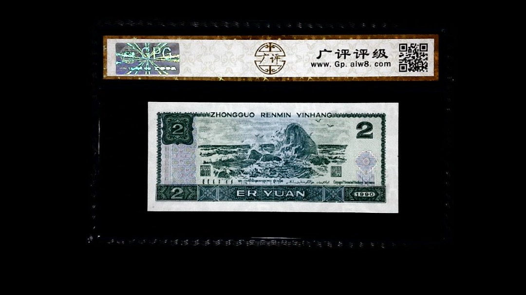 1990年 贰圆
