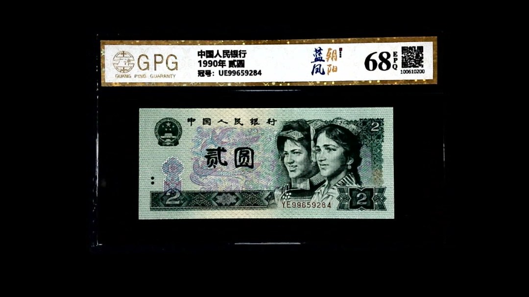 1990年 贰圆