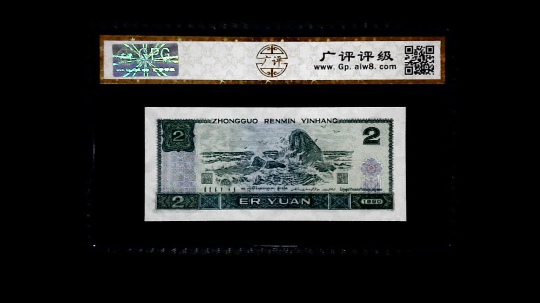 1990年 贰圆