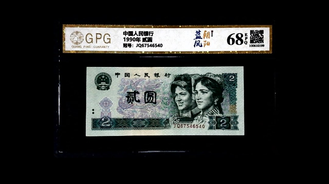 1990年 贰圆