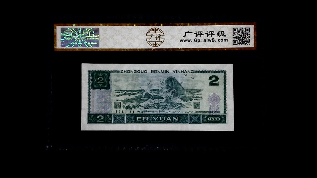 1990年 贰圆
